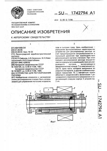 Устройство для регулирования расхода (патент 1742794)