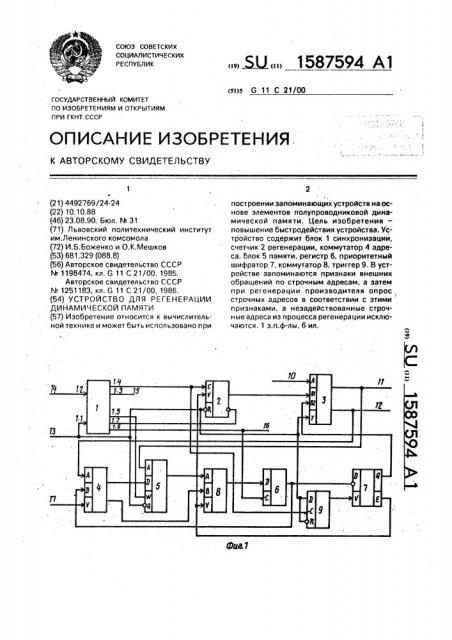 Устройство для регенерации динамической памяти (патент 1587594)