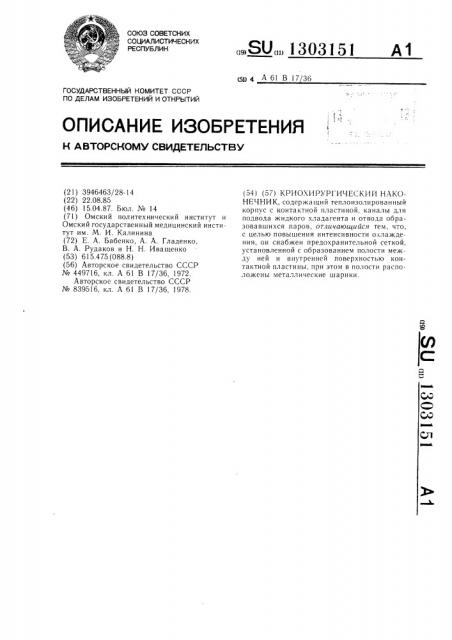 Криохирургический наконечник (патент 1303151)