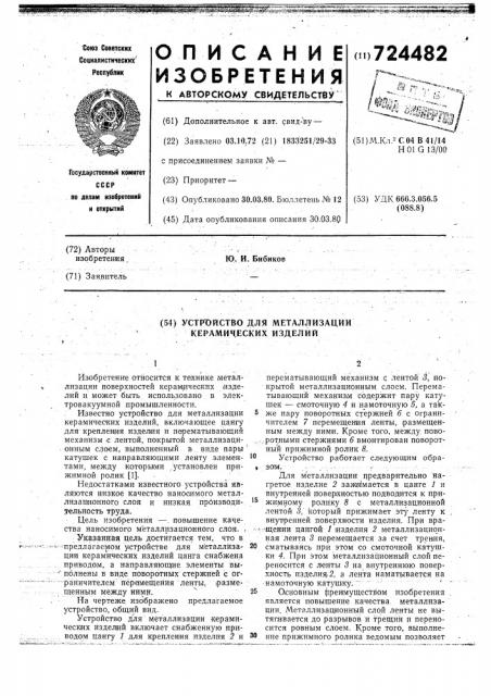 Устройство для металлизации керамических изделий (патент 724482)