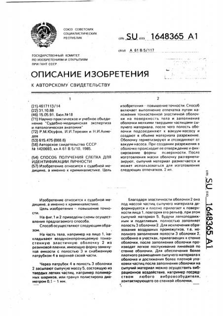 Способ получения слепка для идентификации личности (патент 1648365)