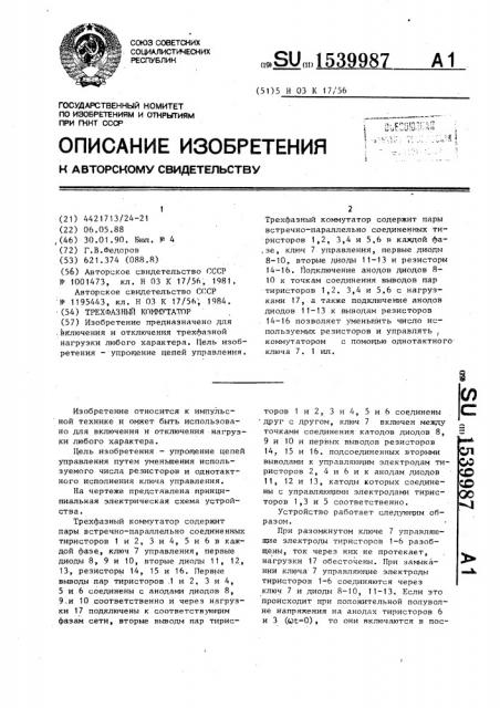 Трехфазный коммутатор (патент 1539987)