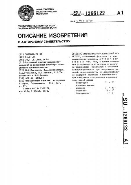 Магнезиально-силикатный огнеупор (патент 1266122)