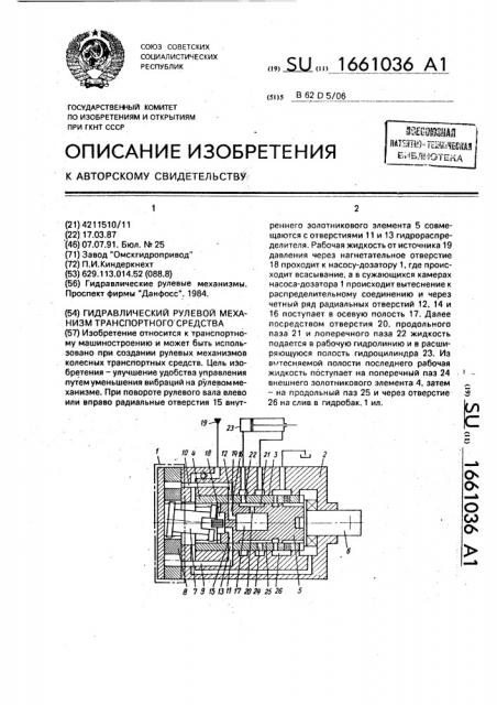 Гидравлический рулевой механизм транспортного средства (патент 1661036)