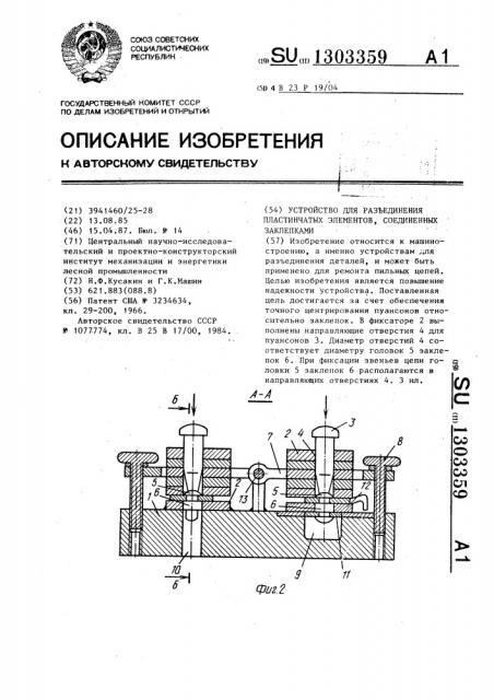 Устройство для разъединения пластинчатых элементов, соединенных заклепками (патент 1303359)