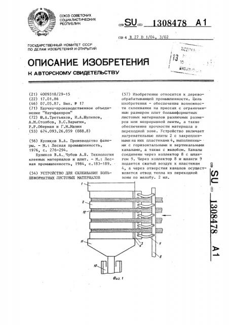 Устройство для склеивания большеформатных листовых материалов (патент 1308478)