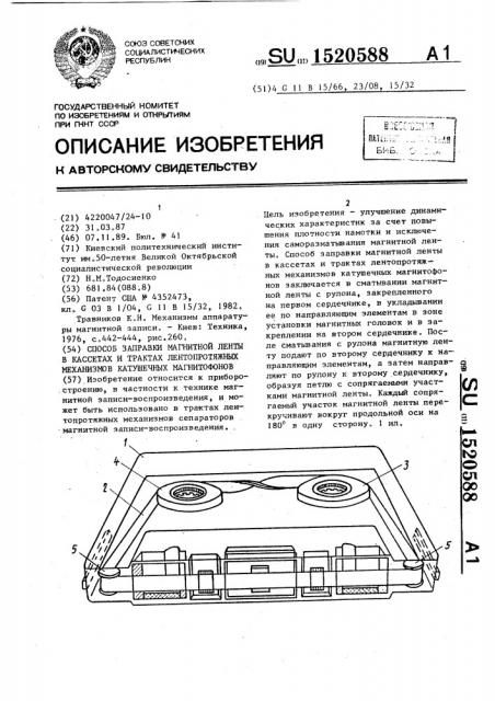 Способ заправки магнитной ленты в кассетах и трактах лентопротяжных механизмов катушечных магнитофонов (патент 1520588)