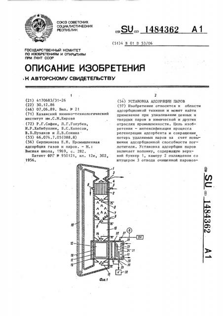 Установка адсорбции паров (патент 1484362)