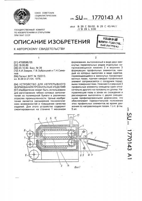Устройство для непрерывного формования профильных изделий (патент 1770143)