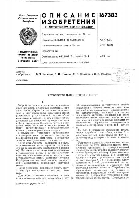 Устройство для контроля монет (патент 167383)