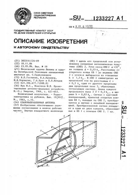 Слабонаправленная антенна (патент 1233227)