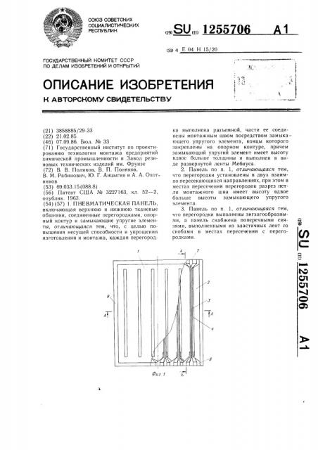 Пневматическая панель (патент 1255706)