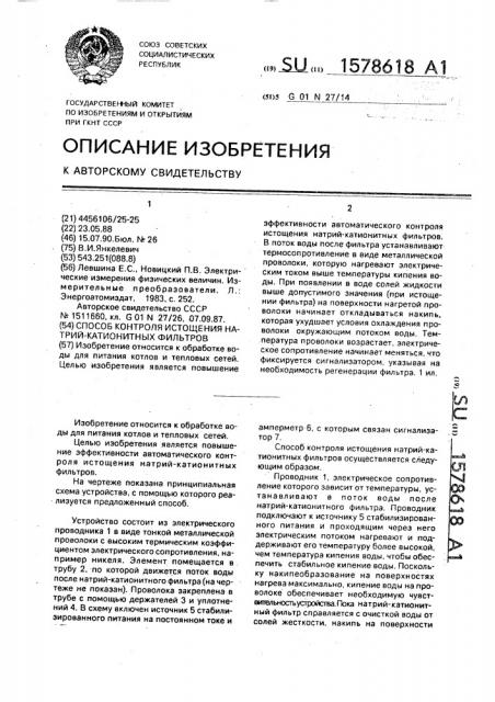 Способ контроля истощения натрий-катионитных фильтров (патент 1578618)