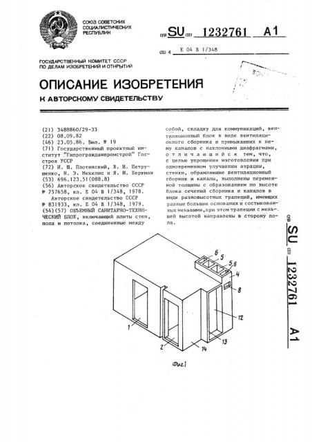 Объемный санитарно-технический блок (патент 1232761)