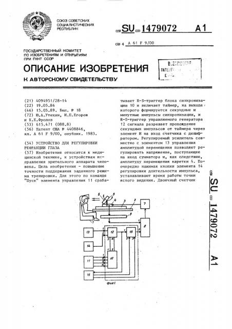 Устройство для регулировки рефракции глаза (патент 1479072)