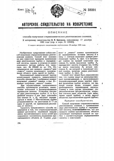 Способ получения стереоскопических рентгеновских снимков (патент 33391)