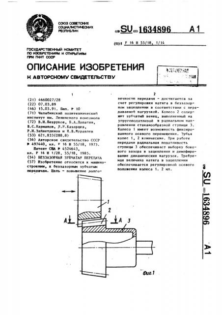 Беззазорная зубчатая передача (патент 1634896)