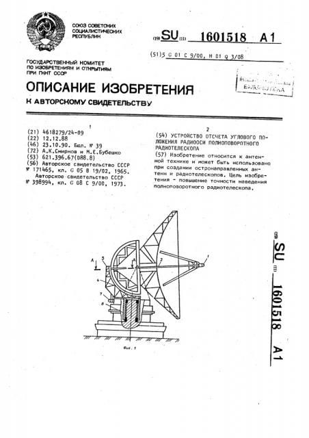 Устройство отсчета углового положения радиооси полноповоротного радиотелескопа (патент 1601518)