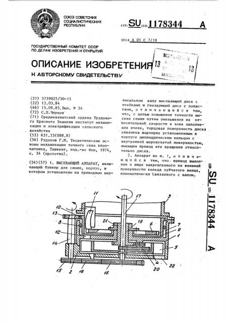 Высевающий аппарат (патент 1178344)