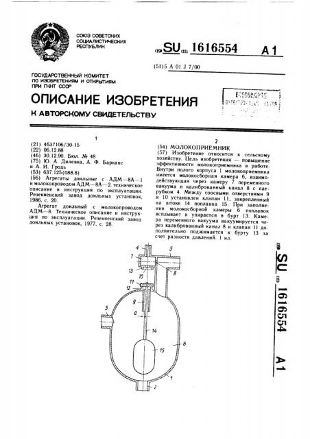 Молокоприемник (патент 1616554)