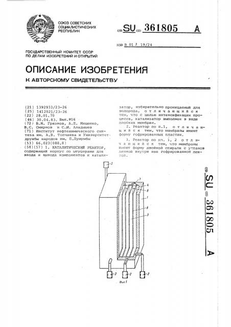 Каталитический реактор (патент 361805)