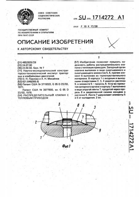 Распределительный клапан с тепловым приводом (патент 1714272)