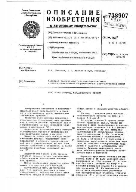 Узел привода механического пресса (патент 738907)