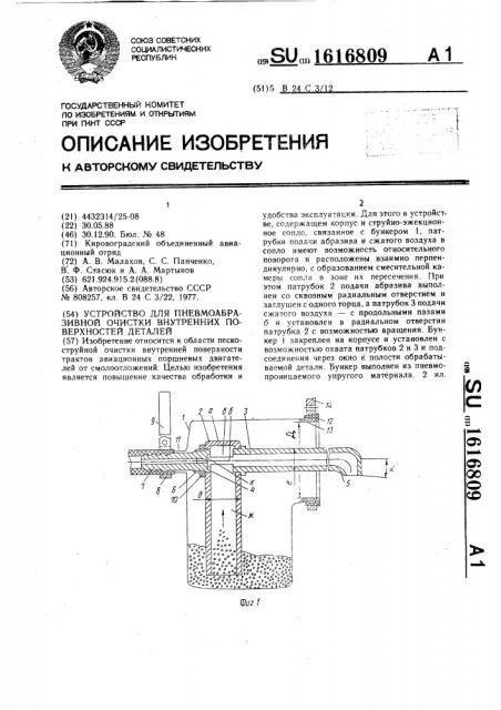 Устройство для пневмоабразивной очистки внутренних поверхностей деталей (патент 1616809)