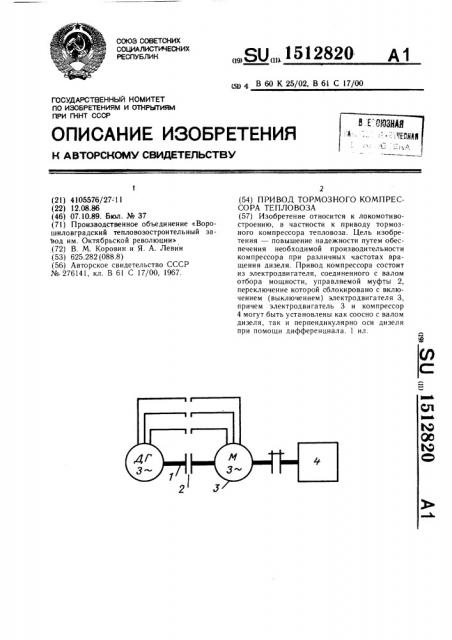 Привод тормозного компрессора тепловоза (патент 1512820)