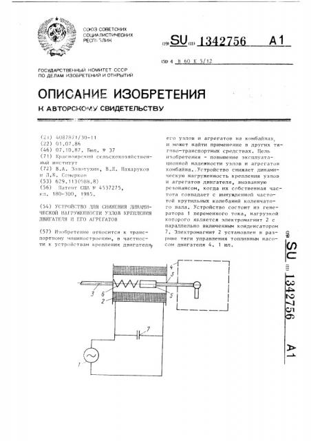 Устройство для снижения динамической нагруженности узлов крепления двигателя и его агрегатов (патент 1342756)