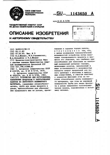 Устройство для изготовления,наполнения продуктом и запечатывания пакетов из ленточного полимерного материала (патент 1143650)