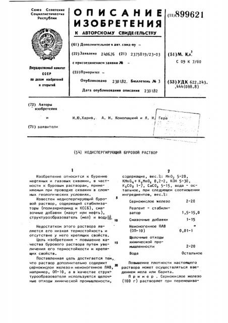 Недиспергирующий буровой раствор (патент 899621)