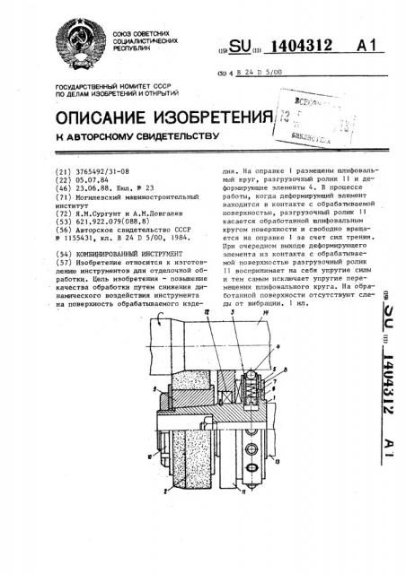 Комбинированный инструмент (патент 1404312)