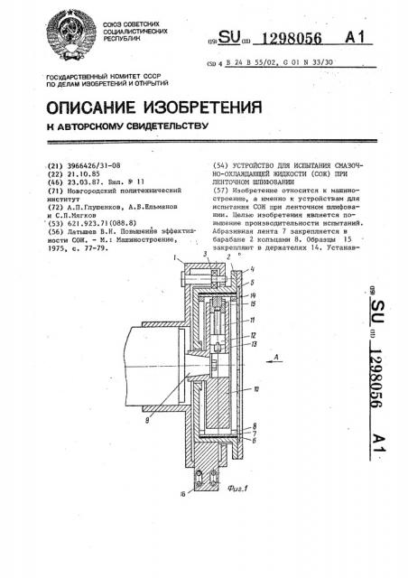 Устройство для испытания смазочно-охлаждающей жидкости при ленточном шлифовании (патент 1298056)