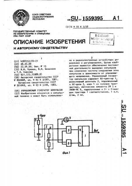 Управляемый генератор импульсов (патент 1559395)