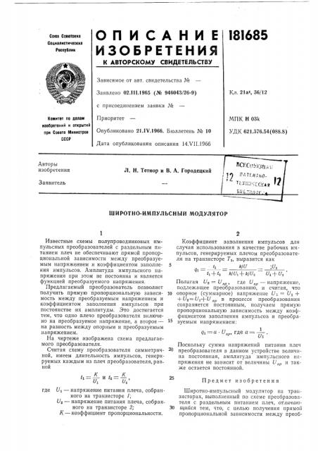Широтно-импульсный модулятор (патент 181685)