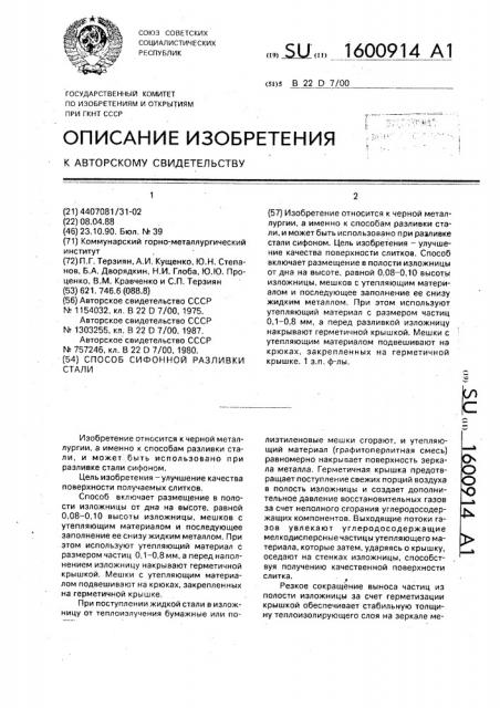 Способ сифонной разливки стали (патент 1600914)