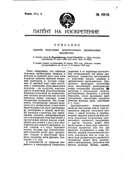 Способ получения ксантогеновых производных целлюлозы (патент 8816)