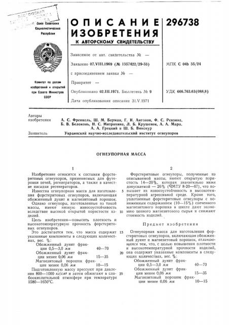 Огнеупорная масса (патент 296738)