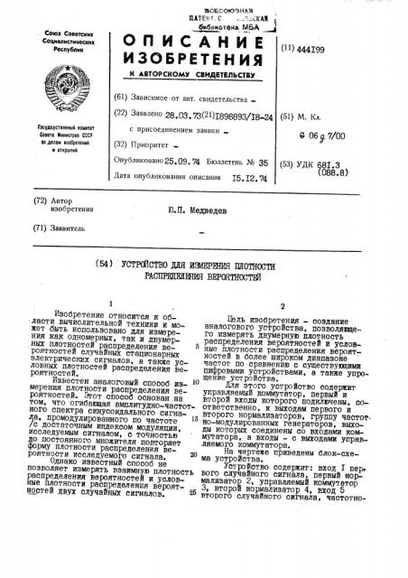 Устройство для измерения плотноссти распределения вероятностей (патент 444199)