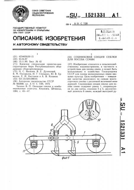Сошниковая секция сеялки для посева семян (патент 1521331)