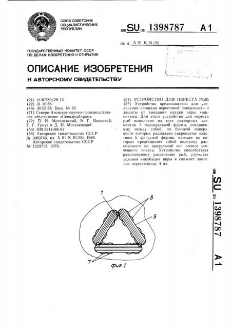 Устройство для нереста рыб (патент 1398787)