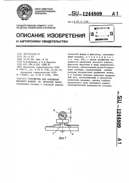 Устройство для крепления плоского кабеля на печатной плате (патент 1244809)