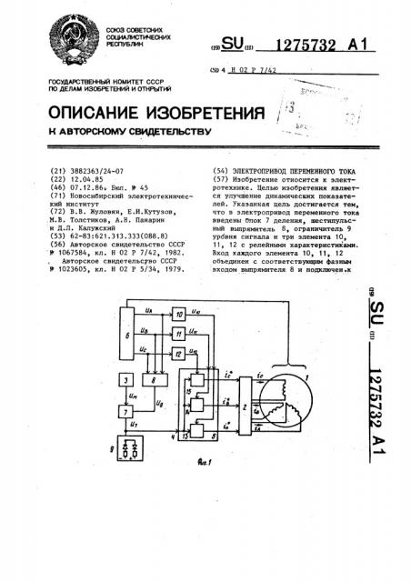 Электропривод переменного тока (патент 1275732)