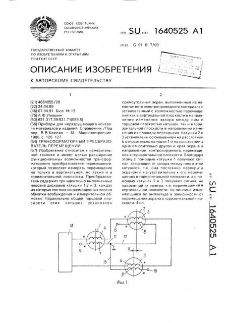 Трансформаторный преобразователь перемещений (патент 1640525)