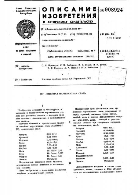 Литейная мартенситная сталь (патент 908924)