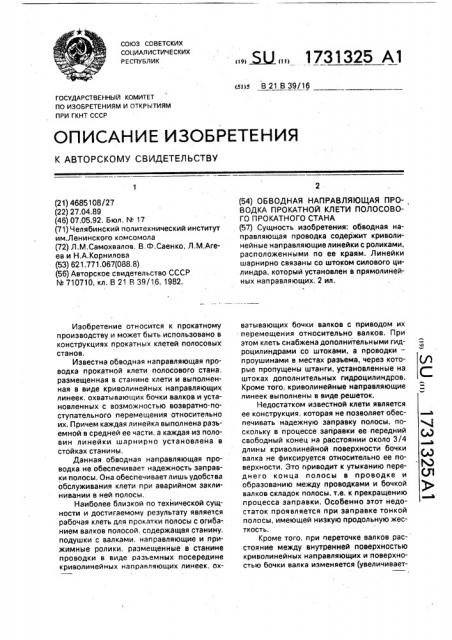 Обводная направляющая проводка прокатной клети полосового прокатного стана (патент 1731325)