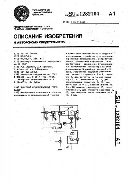 Цифровой функциональный генератор (патент 1282104)