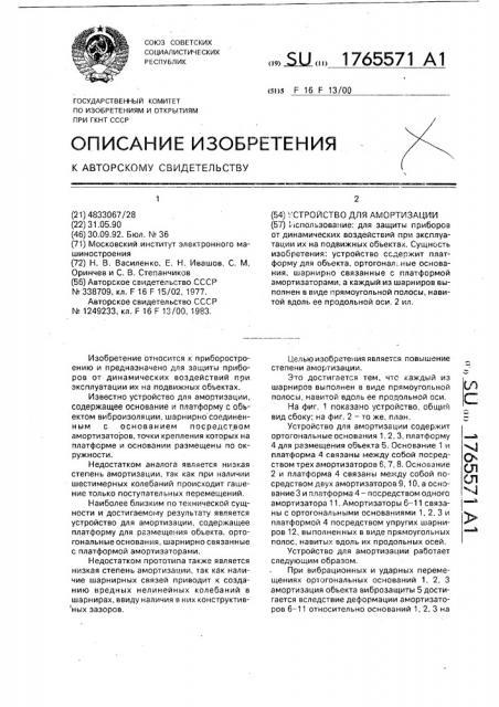 Устройство для амортизации (патент 1765571)