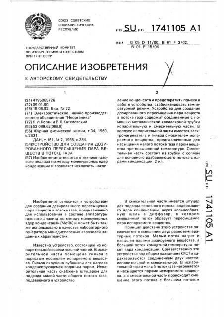 Устройство для создания дозированного пересыщения пара веществ в потоке газа (патент 1741105)